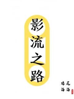 【资源】《影流之路》作者：鸡尾酒酒【CP完结+番外】