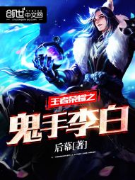 【资源】《王者荣耀之鬼手李白》作者：后幕【完结】