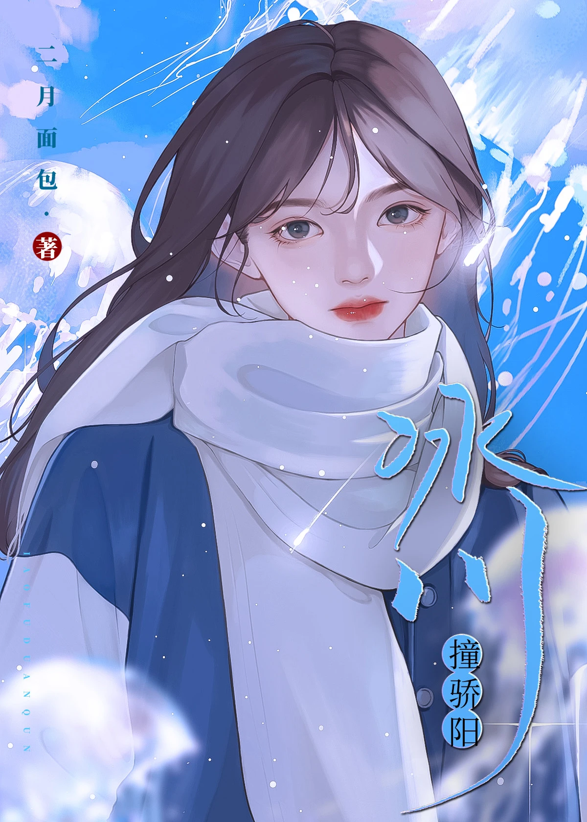 【资源】《冰川撞骄阳》作者：二月面包【完结】