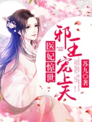 【资源】《医妃惊世：邪王，宠上天！》作者：苏九0【完结】