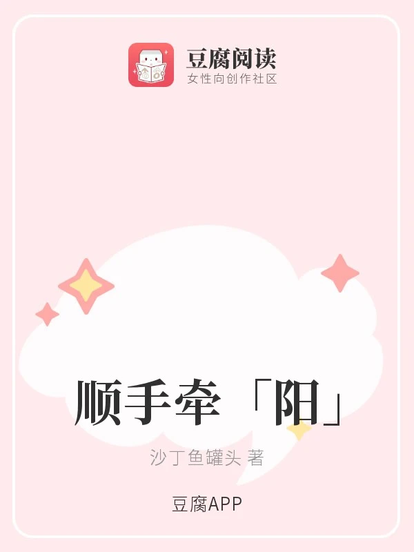 【资源】《顺手牵「阳」》作者：沙丁鱼罐头【完结】