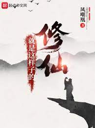 【资源】《修仙就是这样子的》作者：凤嘲凰【完结】