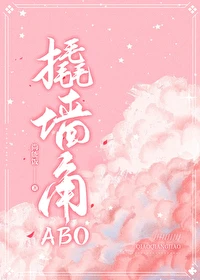 【资源】《撬墙角ABO》作者：尚能饭【完结+番外】
