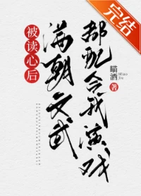 【资源】《被读心后满朝文武都配合我演戏（清穿）》作者：瞄酒【完结】