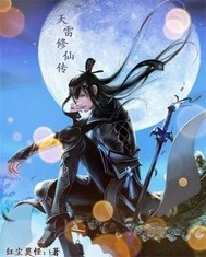 【资源】《天雷修仙传》作者：红尘莫怪【完结】