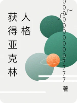 【资源】《获得亚克林人格》作者：00000000007777【完结】
