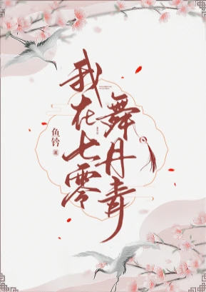 【资源】《我在七零舞丹青》作者：鱼钤【完结+番外】