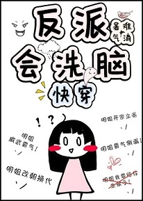【资源】《反派会洗脑[快穿]》作者：暑气难消【完结】