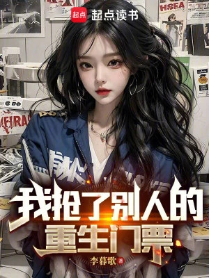 【资源】《我抢了别人的重生门票》作者：李暮歌【完结】