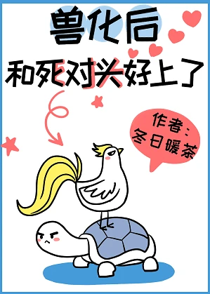 【资源】《兽化后和死对头好上了》作者：冬日暖茶【完结】