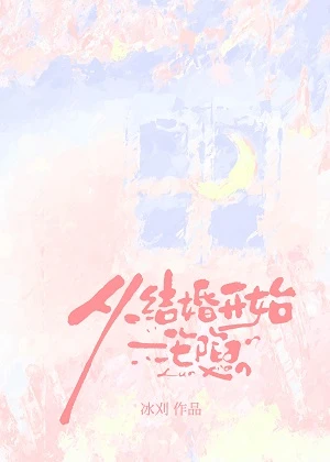 【资源】《从结婚开始沦陷》作者：冰刈【完结+番外】