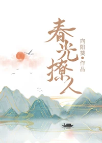 【资源】《春光撩人》作者：向阳葵【完结】