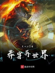 【资源】《莽穿异世界》作者：灵山王【完结】