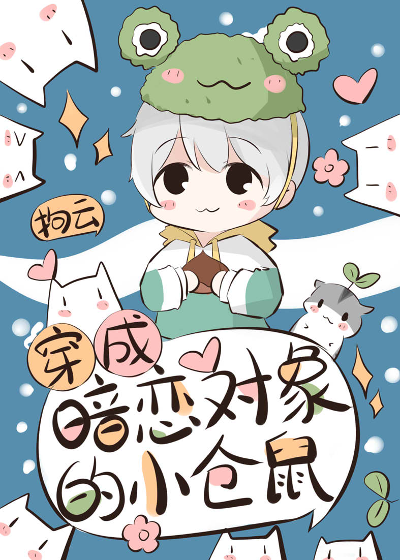 【资源】《穿成暗恋对象的小仓鼠》作者：拘云【完结+番外】
