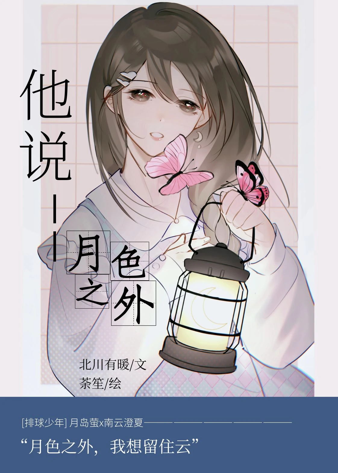【资源】《（排球少年同人）[排球少年]他说月色之外》作者：北川有暖【完结+番外】