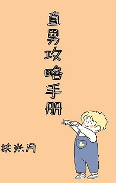 【资源】《直男攻略手册》作者：扶光月【完结】