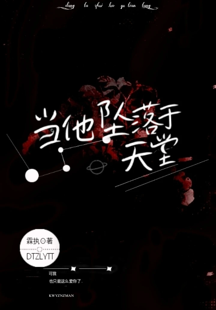 【资源】《当他坠落于天堂》作者：霂执【完结+番外】
