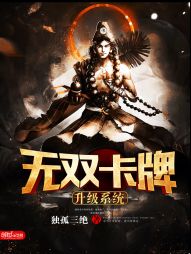 【资源】《无双卡牌升级系统》作者：独孤三绝【完结】