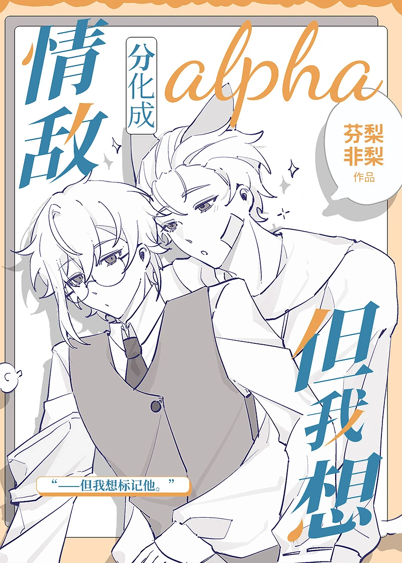 【资源】《情敌分化成alpha但我想》作者：芬梨非梨【完结】