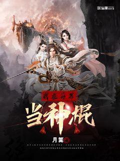 【资源】《我在异界当神棍》作者：月篝【完结】