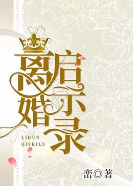 【资源】《离婚启示录》作者：峦【完结+番外】