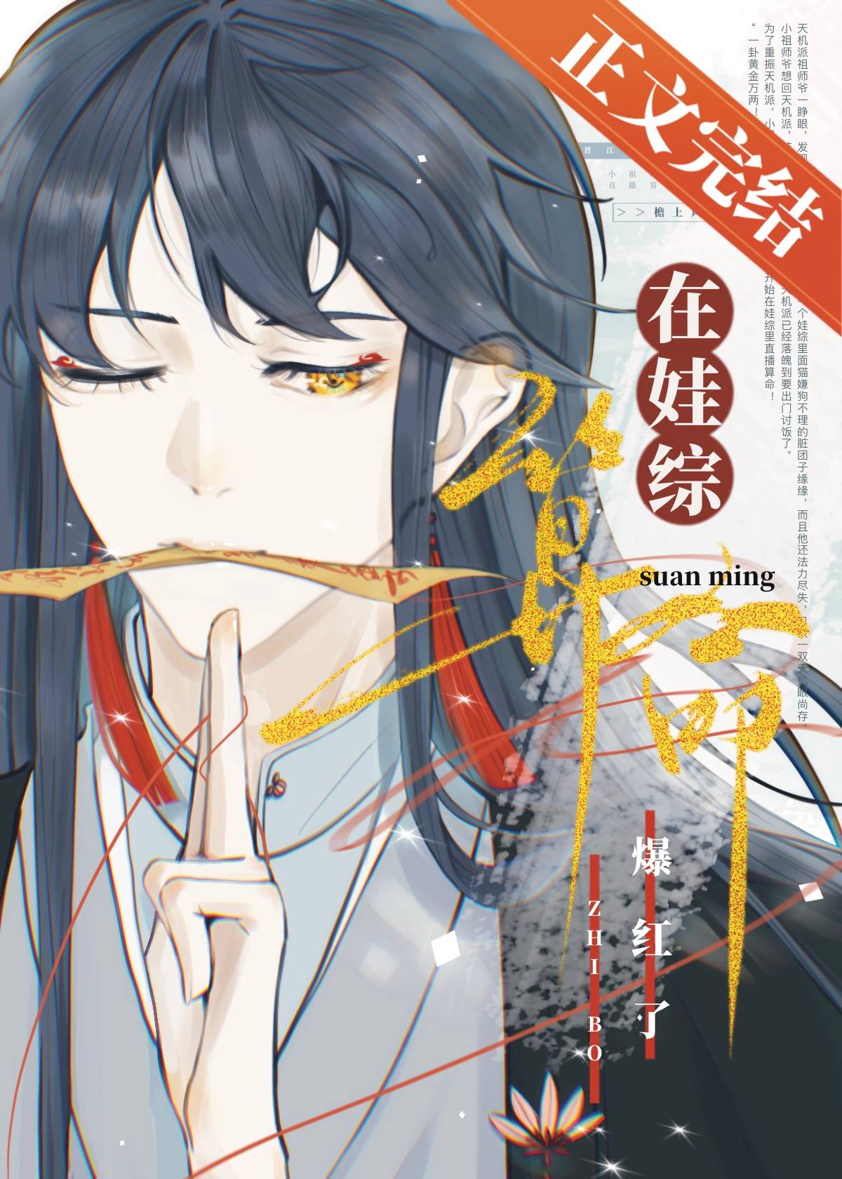【资源】《小祖师爷在娃综靠玄学爆红》作者：檐上风【完结+番外】