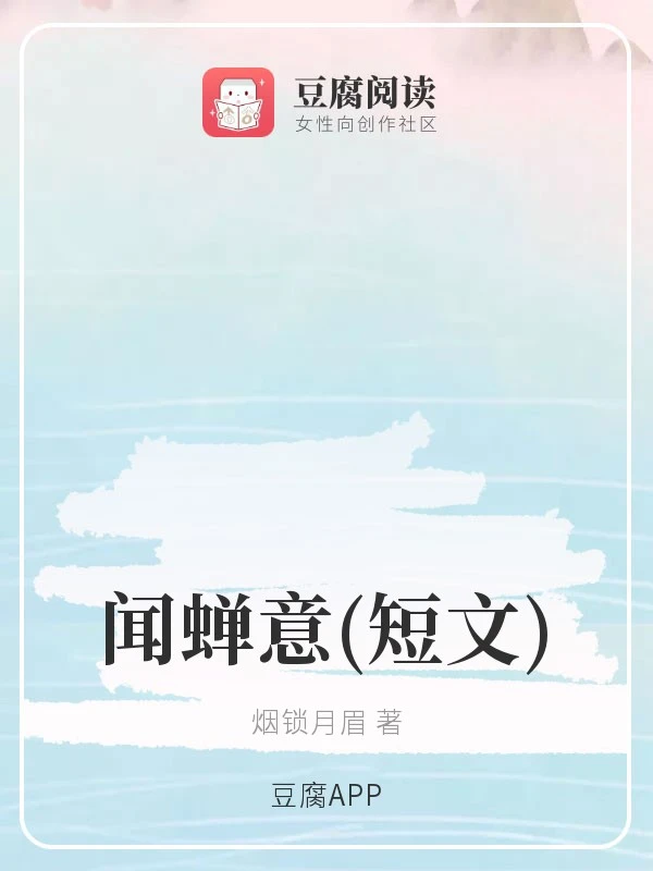 【资源】《（魔道同人）闻蝉意》作者：烟锁月眉【完结+番外】