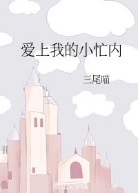【资源】《爱上我的小忙内》作者：三尾喵【完结】