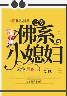 【资源】《七零佛系小媳妇》作者：云沧月【完结】