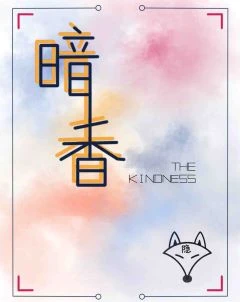 【资源】《暗香[刑侦]》作者：隐狐【完结】