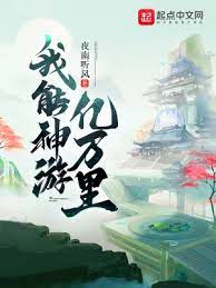 【资源】《我能神游亿万里》作者：夜南听风【完结】