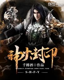【资源】《神火封印》作者：千樽酒【完结】