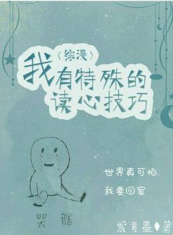 【资源】《（综漫同人）[综漫]我有特殊的读心技巧》作者：紫青墨【完结+番外】（2019.11.20补全缺章）