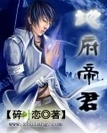 【资源】《地府帝君》作者：碎叶恋【完结】