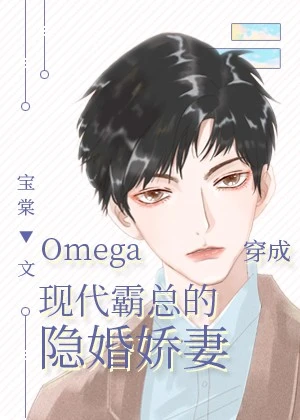 【资源】《Omega穿成现代霸总的隐婚娇妻》作者：宝棠【完结+番外】