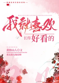 【资源】《我女朋友她很帅》作者：黄柏山人【完结+番外】