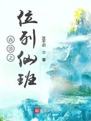 【资源】《（西游记同人）西游之位列仙班》作者：汝不识【完结】