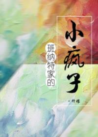 【资源】《（傲慢与偏见同人）班纳特家的小疯子》作者：什嫁【完结+番外】