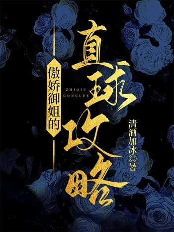 【资源】《傲娇御姐的直球攻略》作者：清酒加冰【完结+番外】