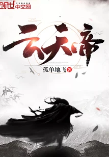 【资源】《云天帝》作者：孤单地飞【完结】