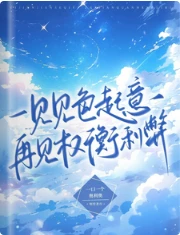 【资源】《一见见色起意，再见权衡利弊》作者：一口一个奥利奥【完结】