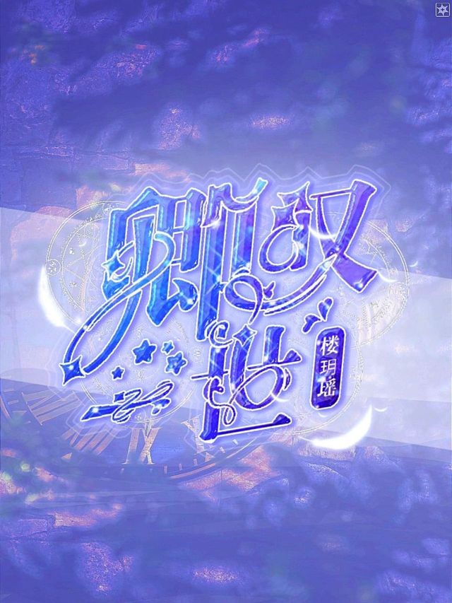 【资源】《（狐妖小红娘同人）卿叹一世》作者：楼玥瑶【完结+番外】