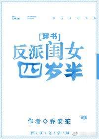 【资源】《反派闺女四岁半[穿书]》作者：乔安笙【完结+番外】