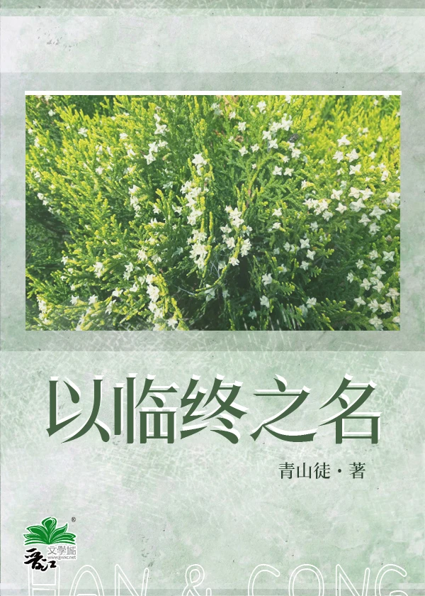 【资源】《以临终之名》作者：青山徒【完结+番外】