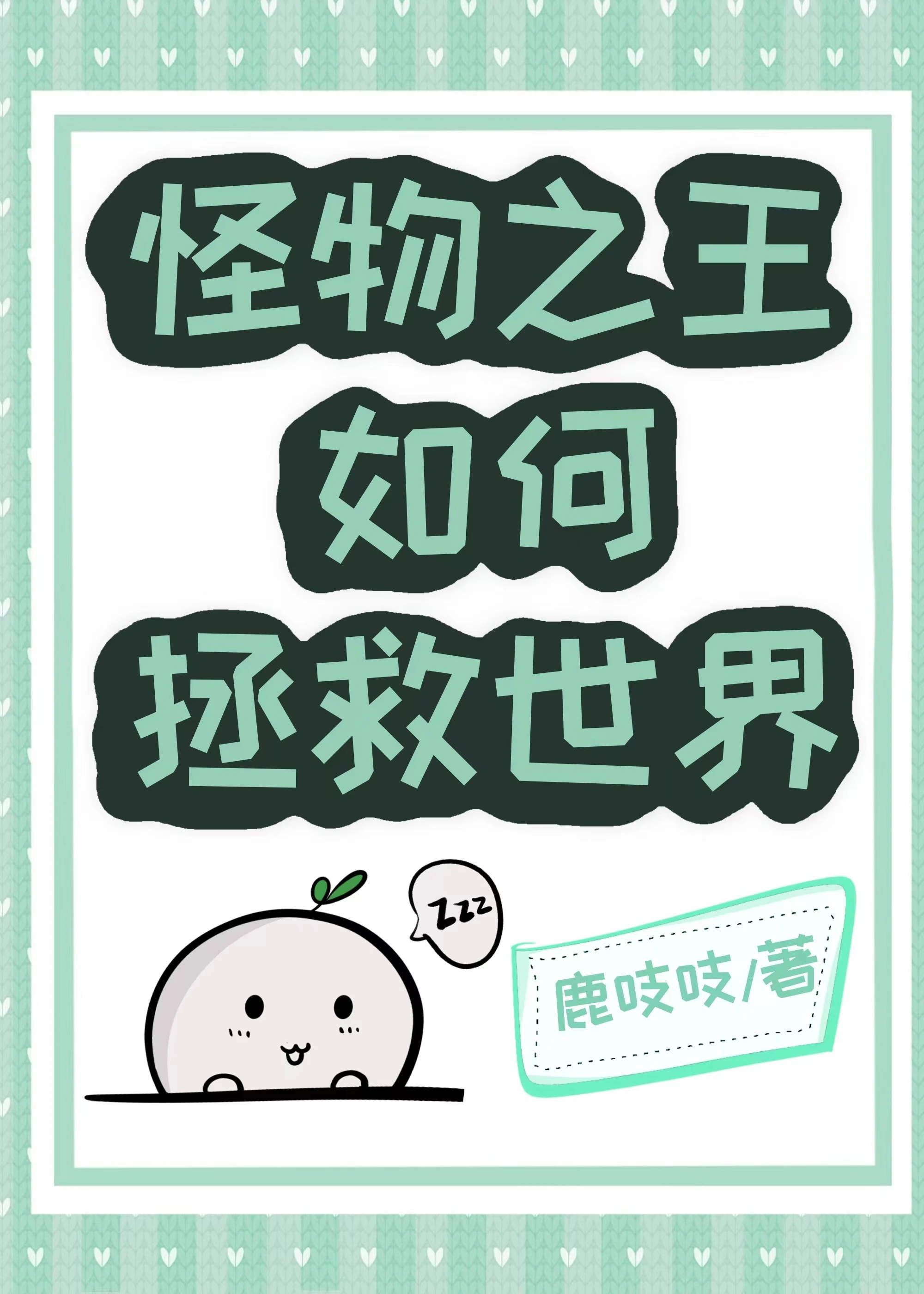 【资源】《怪物之王如何拯救世界》作者：鹿吱吱【完结+番外】