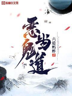【资源】《恶鬼当道》作者：六道蚂蚱【完结】