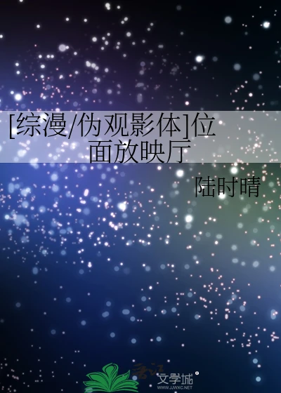 【资源】《（综漫同人）[综漫/伪观影体]位面放映厅》作者：陆时晴【完结】