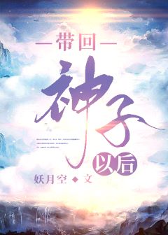 【资源】《带回神子以后》作者：妖月空【完结+番外】