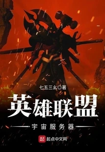 【资源】《英雄联盟宇宙服务器》作者：七五三幺【完结】