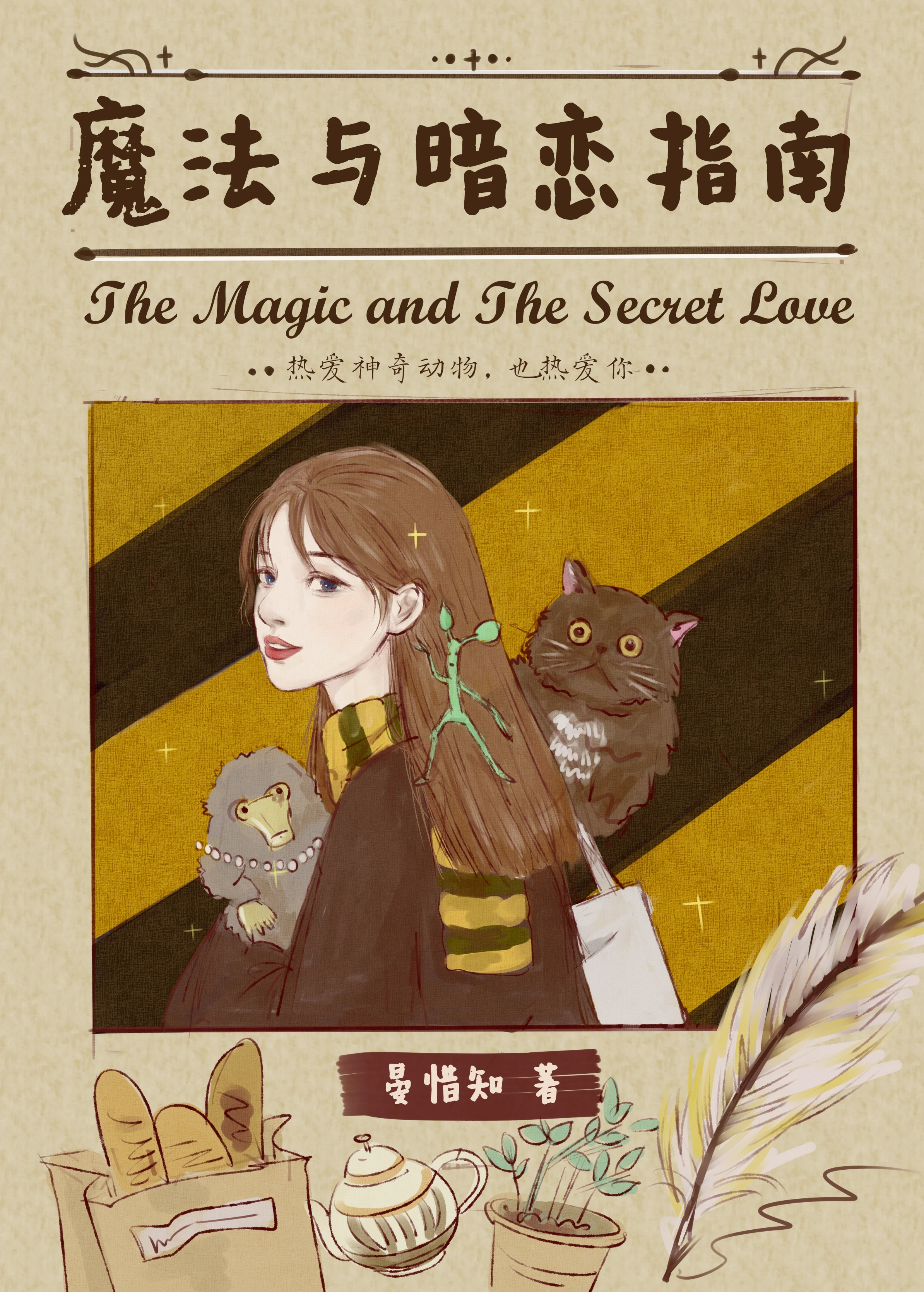 【资源】《（HP同人）HP魔法与暗恋指南》作者：晏惜知【完结+番外】